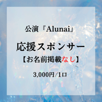 【お名前掲載なし】応援スポンサー