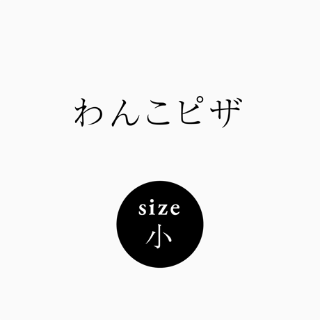 わんこピザ（小）（長さ約14㎝）