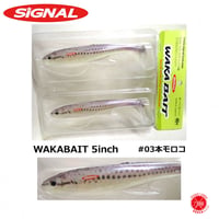 SIGNAL / シグナル [ WAKA BAIT 5inch / ワカベイト 5インチ ]  #03本モロコ