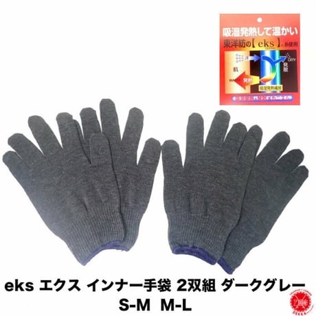 特価品 [ eks エクス インナー手袋 2双組 ダークグレー ] 東洋紡 防寒 発熱 抗菌 消臭 インナー バイク 釣り サイクリング ボート