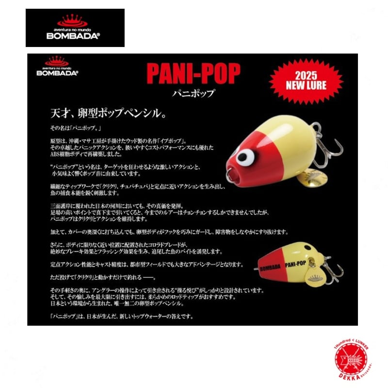 BOMBADA / ボンバダ 【 PANI-POP / パニポップ 】（代引き不可商品