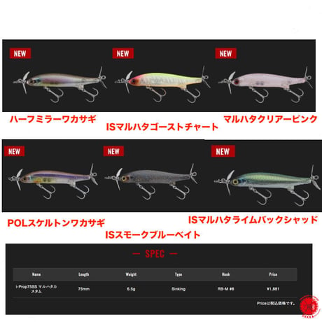 JACKALL / ジャッカル　【 iProp75SS マルハタカスタム / アイプロップ 75SS 】