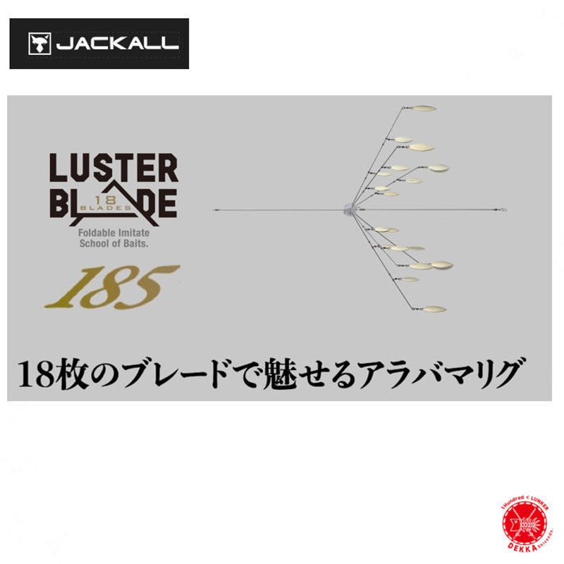 JACKALL / ジャッカル 【 LUSTER BLADE 185 / ラスターブレード 1
