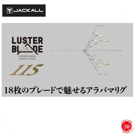JACKALL / ジャッカル 【 LUSTER BLADE 115 / ラスターブレード 115 】