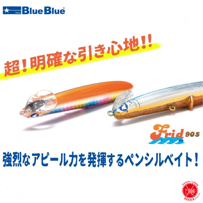 Blue Blue フリッド90Sセット