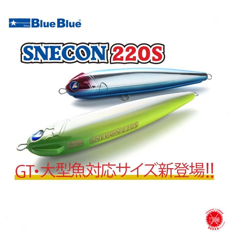 スネコン220Sブルーブルー 2つセット スネコン220S | スネコン | ルアー | 製品 | BlueBlue -ブルー