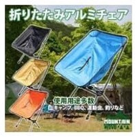 MOUNTAIN WAVE / マウンテンウェーブ  [ 軽量！ 折りたたみ アルミチェア ]