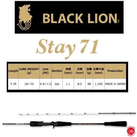 BLACK LION / ブラックライオン　【 Stay 71 / ステイ 71 】イカメタル