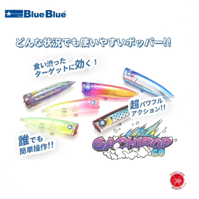 Blue Blue / ブルーブルー [ GACHIPOP 60 / ガチポップ 60 ] チ