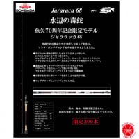 BOMBADA / ボンバダ [ Jararaca 68 / ジャララッカ 68] 魚矢70周年記念モデル