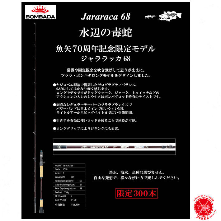 BOMBADA / ボンバダ [ Jararaca 68 / ジャララッカ 68] 魚矢70周