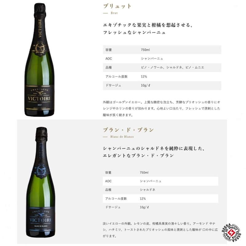 VICTOIRE / ヴィクトワール Champagne シャンパーニュ | DEKKA sh