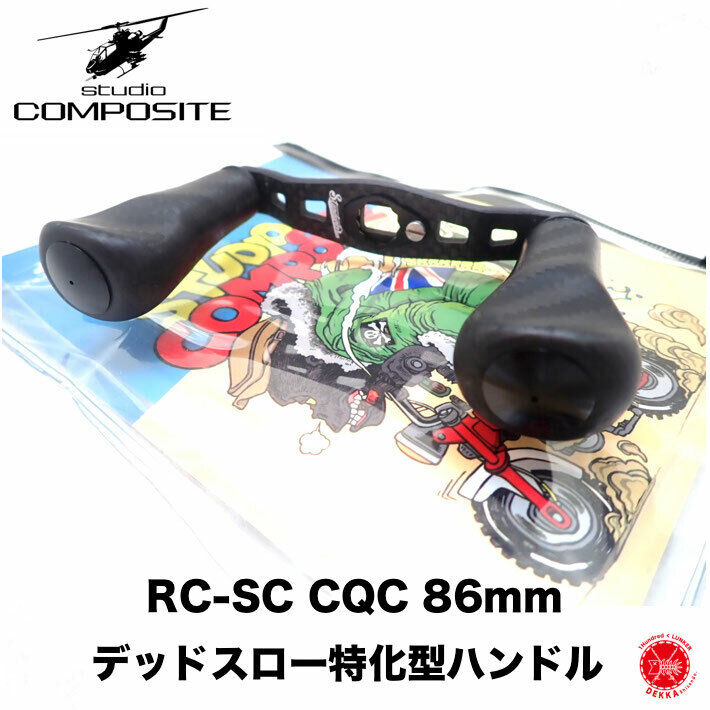 【 RC-SC CQC 86ｍｍ デッドスロー 特化型 】STUDIO COMPOSITE / スタジオコンポジット