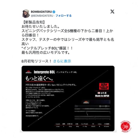 BOMBADA / ボンバダ 【 Interprete 80L / インテルプレッチ 80L 】スピニングパックロッド drt2507