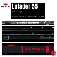 BOMBADA  / ボンバダ  【 Lutador 55 / ルタドール 55 】パックロッド BOMBADATERU トビキチ ボンバダテル アマゾン drt221114