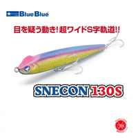 Blue Blue / ブルーブルー [ SNEKON 130S / スネコン 130S ]  （クリックポストにてポスト投函） drt251225