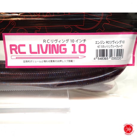 engine / エンジン  [ RC LIVING 10 / RC リヴィング 10 ] （代引き不可商品 クリックポストにてポスト投函）