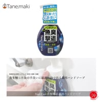 Tane.maki / タネマキ  【 つりケア 魚臭撃退 薬用ハンドソープ 】