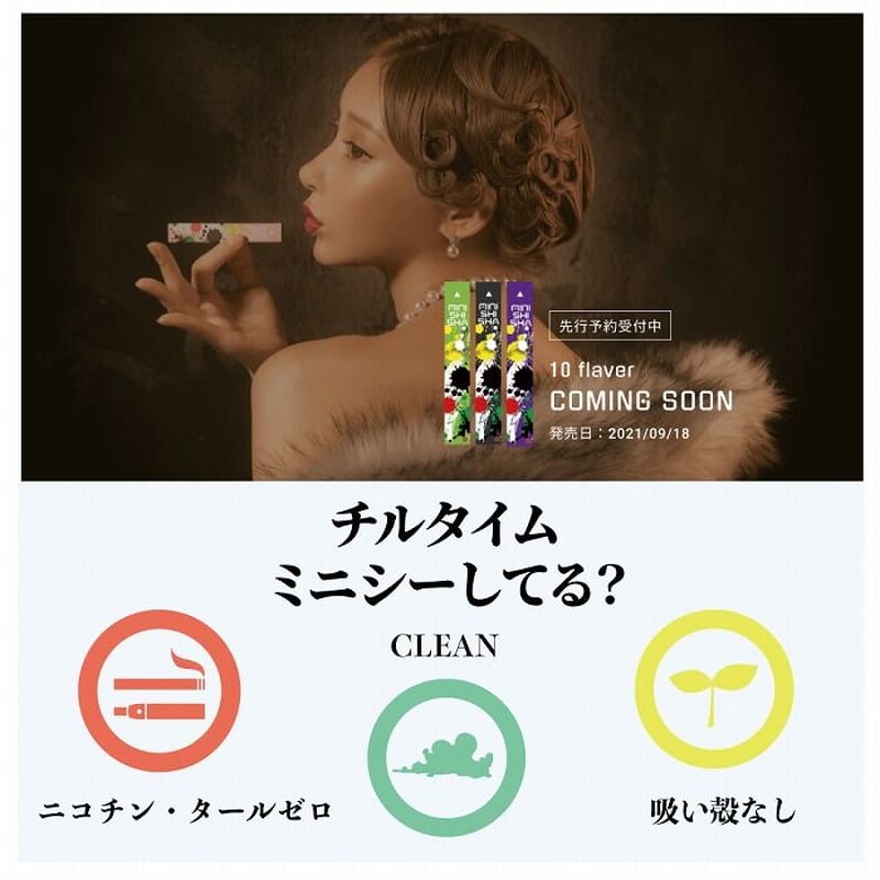 ミニシーシャ MINISHISHA 電子タバコ ニコチン・タール0 VAPE 使い捨て 