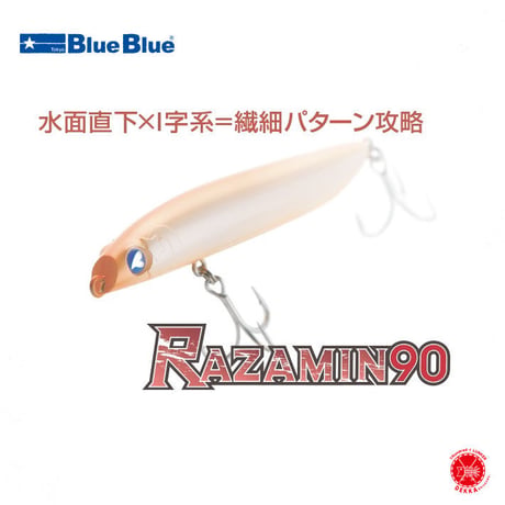 Blue Blue / ブルーブルー [ RAZAMIN 90 / ラザミン90 ] シーバス