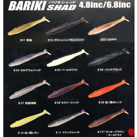 GANCRAFT / ガンクラフト 【 BARIKI SHAD 4.8inch / バリキシャッド　4.8インチ 】（代引き不可 クリックポスト / 同梱発送可）