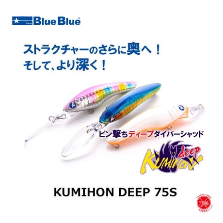 Blue Blue / ブルーブルー [ KUMIHON DEEP 75S / クミホン ディープ 75S ] シーバス　ミノー クミホン drt2304