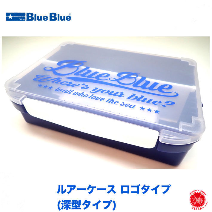BlueBlue / ブルーブルー [ ルアーケース ロゴタイプ (深型タイプ
