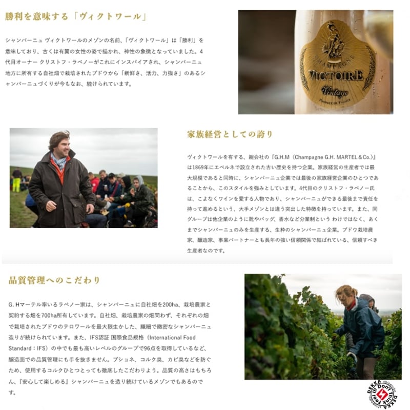 VICTOIRE / ヴィクトワール Champagne シャンパーニュ | DEKKA sh