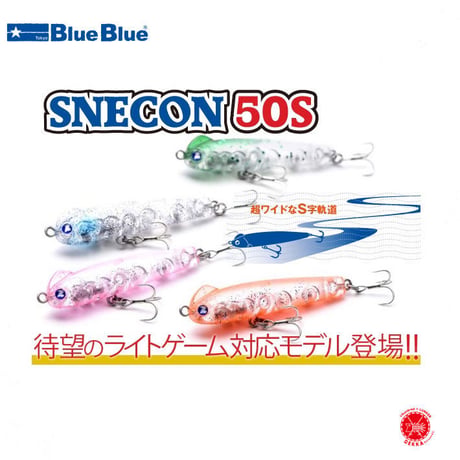 Blue Blue / ブルーブルー [ SNECON 50S / スネコン 50S ]（代引き不可商品 クリックポストにてポスト投函）