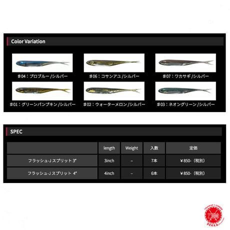 Fish Arrow / フィッシュアロー 【 Flash-J Split 3″/4″ / フラッシュ ジェイ スプリット 3”/4” 】