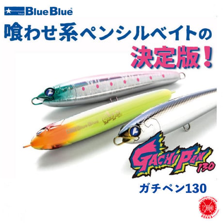 BlueBlue / ブルーブルー [ GACHI PEN 130 / ガチペン 130 ] ペンシル ベイト drt2210