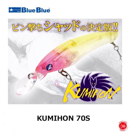 Blue Blue / ブルーブルー [ KUMIHON 70S / クミホン 70S ] シーバス　ミノー クミホン drt2304