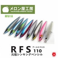 メロン屋工房 [ RFS 110 ] シンキングペンシル マグロ ブリ カツオ メジ ジギング ソルトウォーター（代引き不可商品 クリックポストにてポスト投函）drt21111