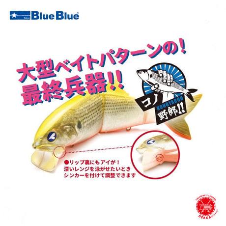 Blue Blue / ブルーブルー [ コノ野郎180 ] シーバス