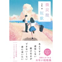 【短歌＆サイン入りカード付】微炭酸短歌  《店頭受取分》