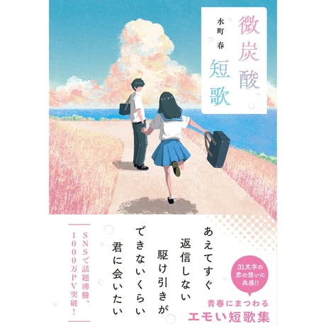 【サイン本】微炭酸短歌  《店頭受取分》