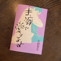 手癖で愛すなよ｜犬飼愛生