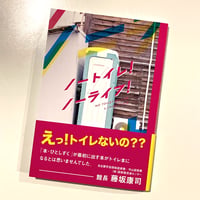 ノートイレ！ノーライフ！