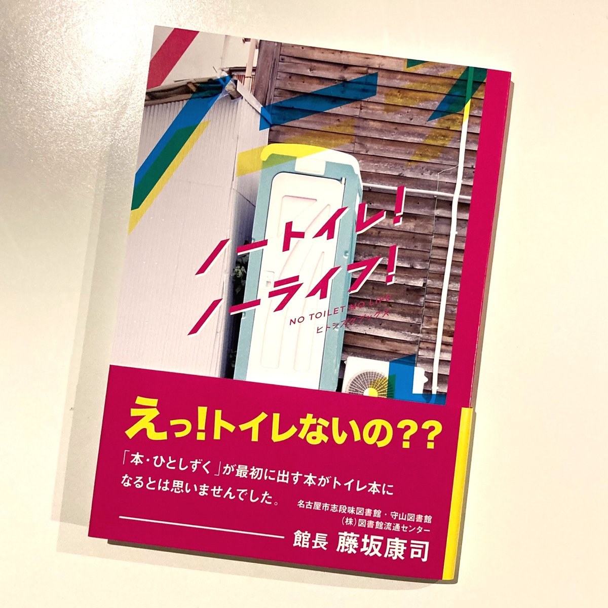ノートイレ！ノーライフ！ | 本・ひとしずく