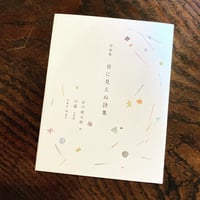 詩画集 目に見えぬ詩集 ｜ 詩 谷川俊太郎、木版画 沙羅