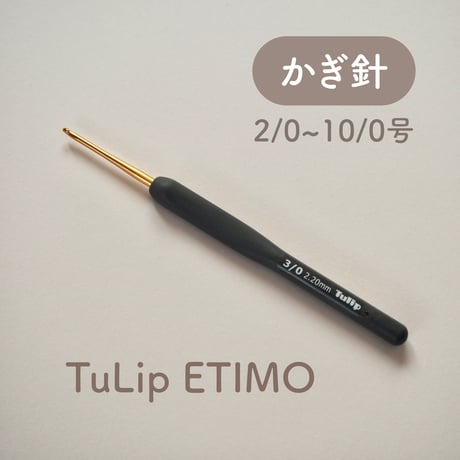 Tulip ETIMO クッショングリップ付き かぎ針