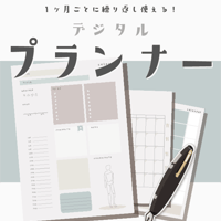 【1ヶ月セット】デジタルプランナー/milk