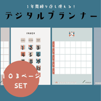 １年セット『デジタルプランナー』103ページ