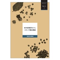 【1〜5冊までのご注文はこちら】基礎[知識]編：校内居場所カフェスタッフ養成講座テキスト