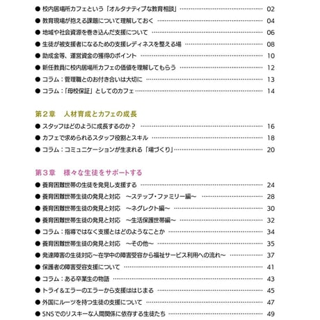 応用知識＆対応編：校内居場所カフェスタッフ養成講座テキスト