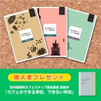 【3冊セット＋副読本プレゼント】校内居場所カフェスタッフ養成講座テキスト（基礎編＋応用編＋副読本）