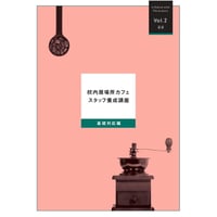 基礎[対応]編：校内居場所カフェスタッフ養成講座テキスト