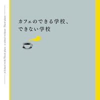 【3冊までのご注文はこちら】カフェのできる学校、できない学校〜カフェ・スタッフ養成講座 副読本〜
