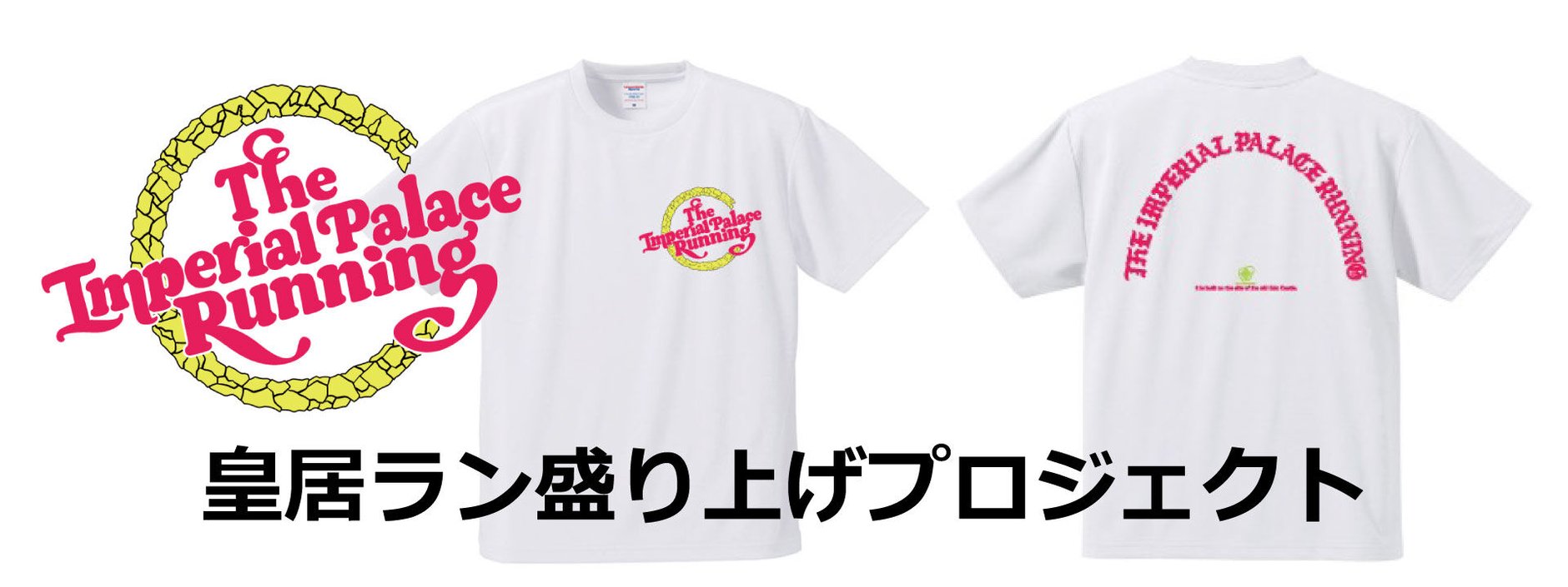 皇居ラン盛り上げプロジェクト
