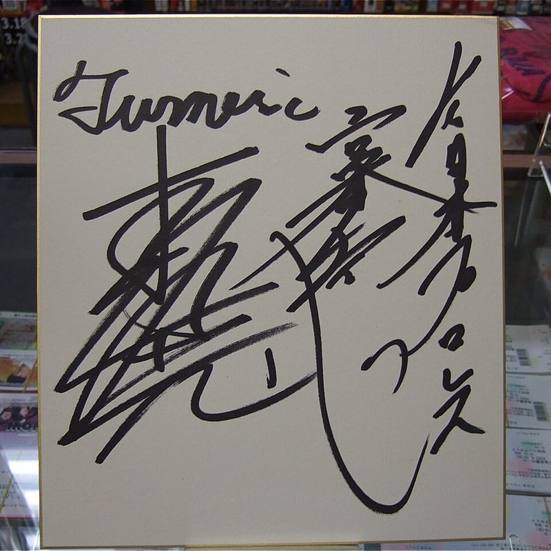 ターメリック・ストーム(本間朋晃&宮本和志)直筆サイン色紙 ターメリック・ストーム(本間朋晃&宮本和志)直筆サイン色紙